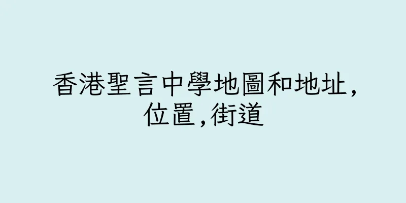 香港聖言中學地圖和地址,位置,街道