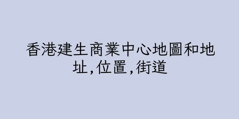 香港建生商業中心地圖和地址,位置,街道