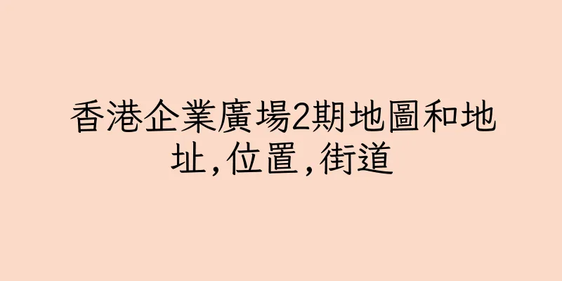 香港企業廣場2期地圖和地址,位置,街道