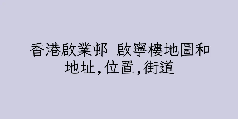 香港啟業邨 啟寧樓地圖和地址,位置,街道