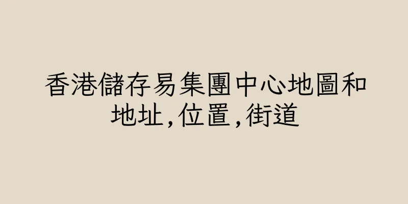 香港儲存易集團中心地圖和地址,位置,街道
