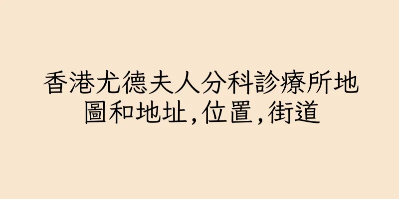 香港尤德夫人分科診療所地圖和地址,位置,街道