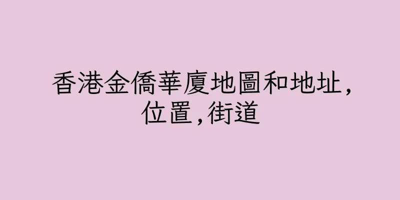 香港金僑華廈地圖和地址,位置,街道