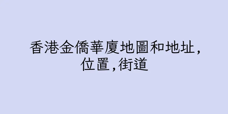香港金僑華廈地圖和地址,位置,街道