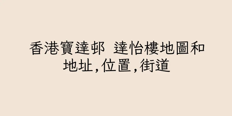 香港寶達邨 達怡樓地圖和地址,位置,街道