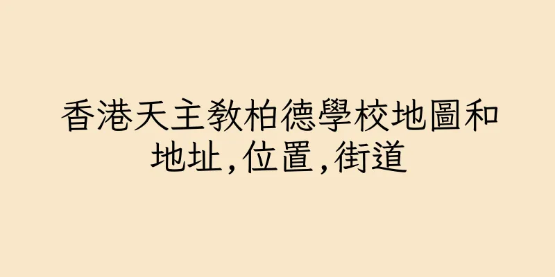 香港天主教柏德學校地圖和地址,位置,街道