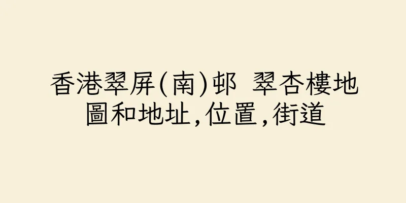 香港翠屏(南)邨 翠杏樓地圖和地址,位置,街道