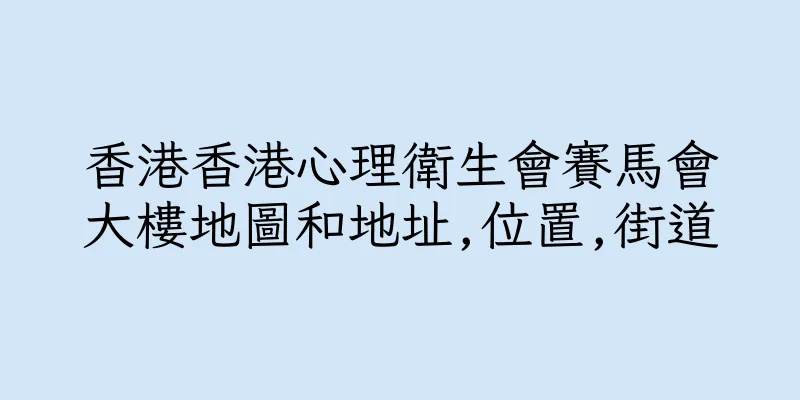 香港香港心理衛生會賽馬會大樓地圖和地址,位置,街道
