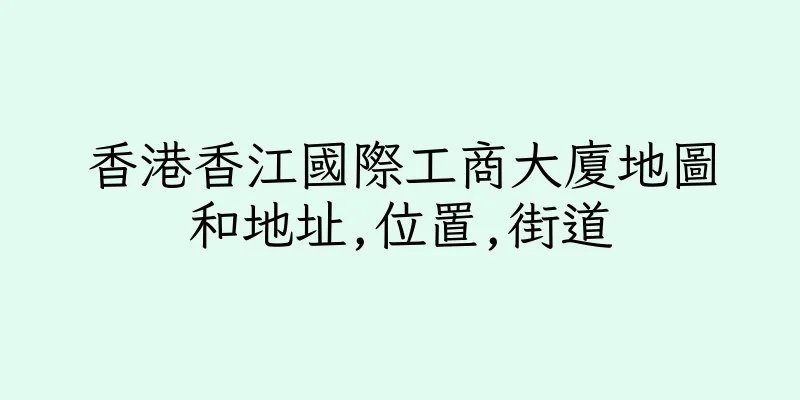 香港香江國際工商大廈地圖和地址,位置,街道