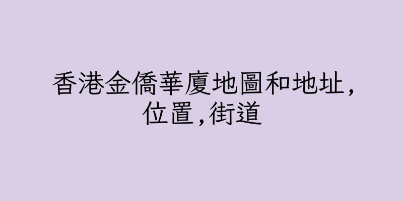 香港金僑華廈地圖和地址,位置,街道