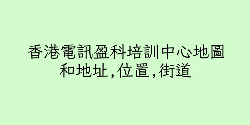 香港電訊盈科培訓中心地圖和地址,位置,街道