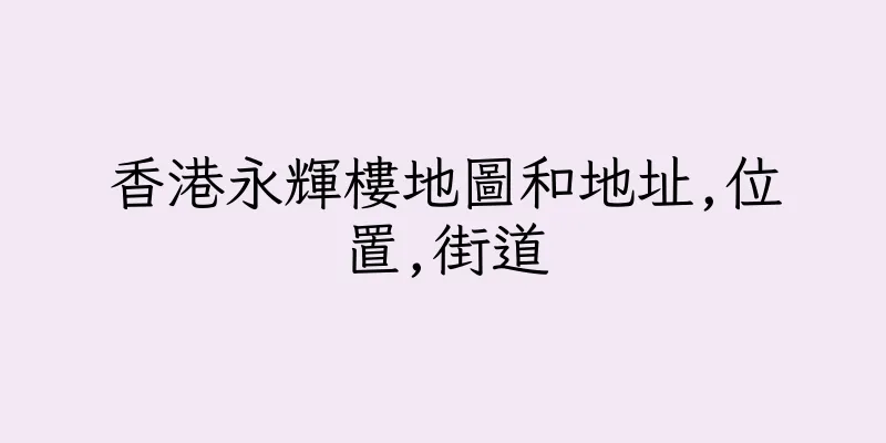 香港永輝樓地圖和地址,位置,街道