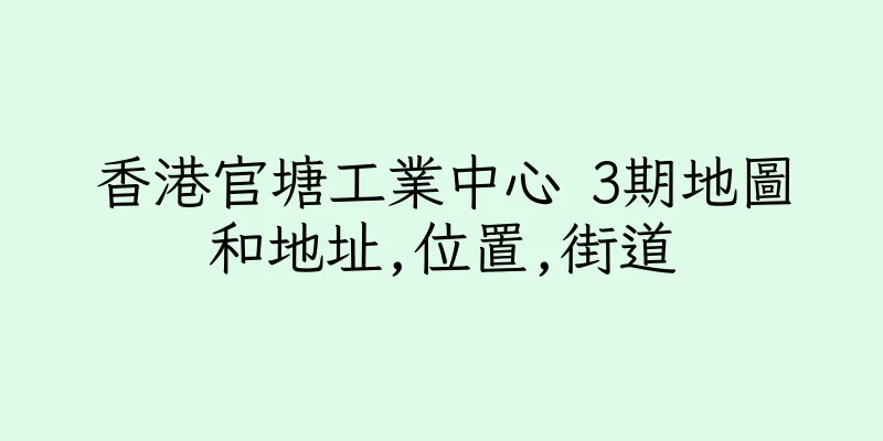 香港官塘工業中心 3期地圖和地址,位置,街道