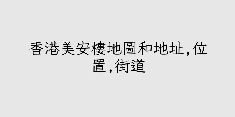 香港美安樓地圖和地址,位置,街道