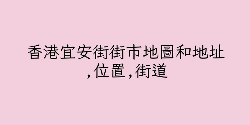 香港宜安街街市地圖和地址,位置,街道