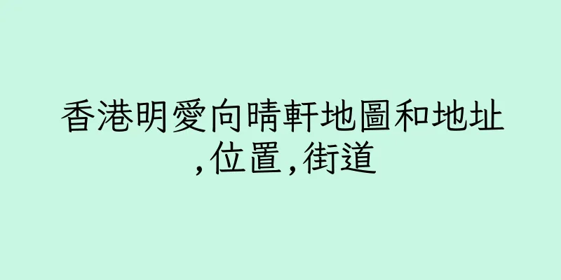 香港明愛向晴軒地圖和地址,位置,街道