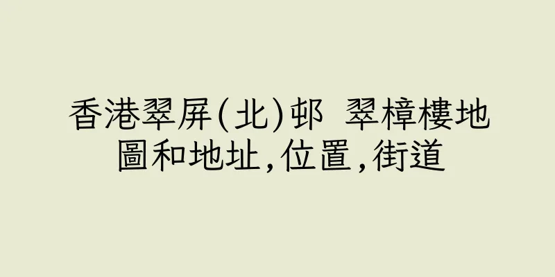 香港翠屏(北)邨 翠樟樓地圖和地址,位置,街道
