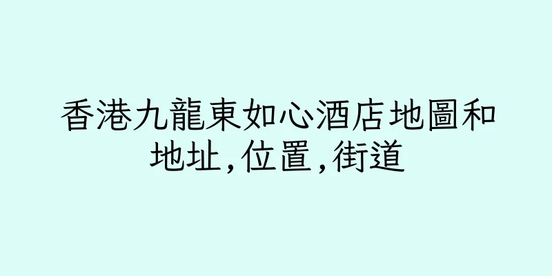香港九龍東如心酒店地圖和地址,位置,街道
