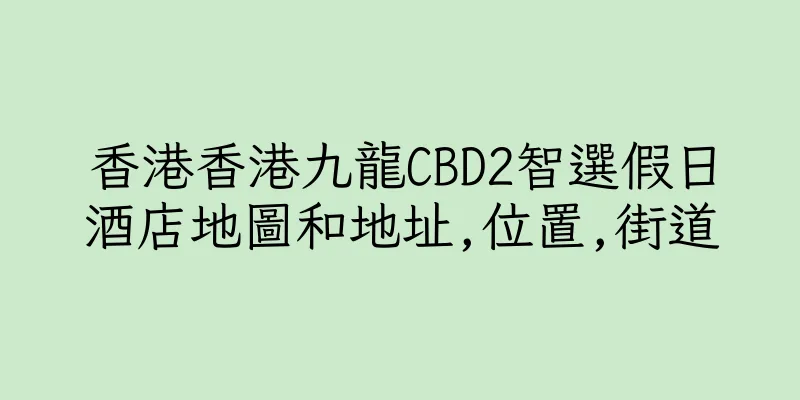 香港香港九龍CBD2智選假日酒店地圖和地址,位置,街道