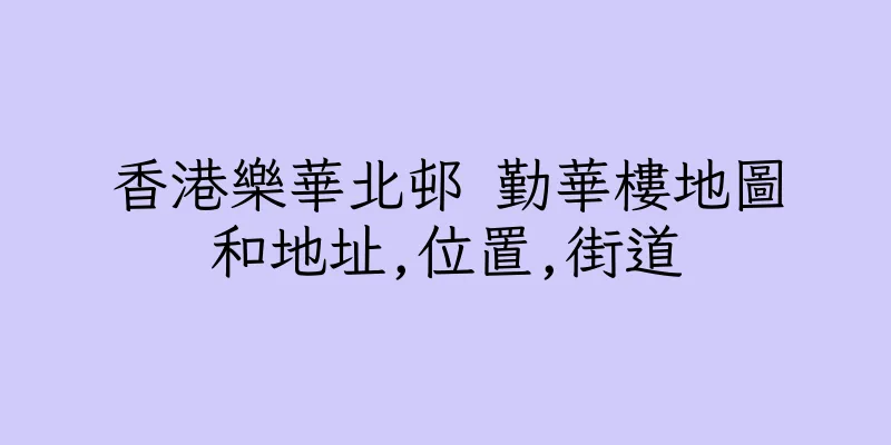 香港樂華北邨 勤華樓地圖和地址,位置,街道