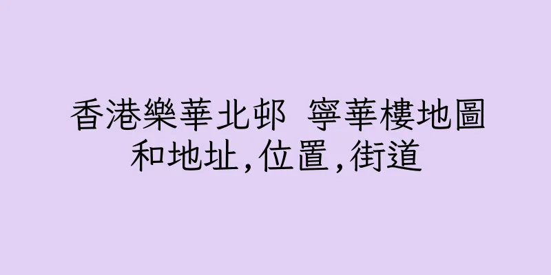 香港樂華北邨 寧華樓地圖和地址,位置,街道