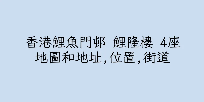 香港鯉魚門邨 鯉隆樓 4座地圖和地址,位置,街道