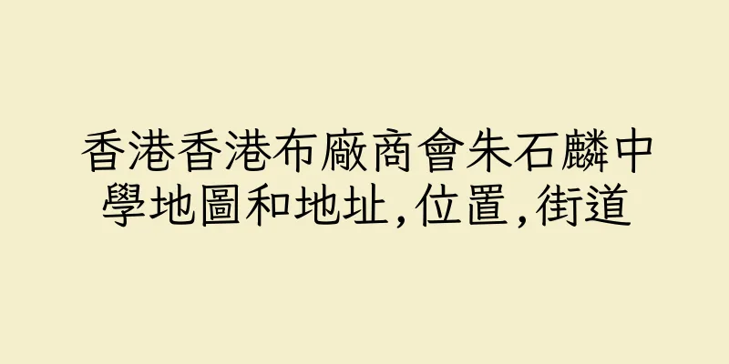 香港香港布廠商會朱石麟中學地圖和地址,位置,街道