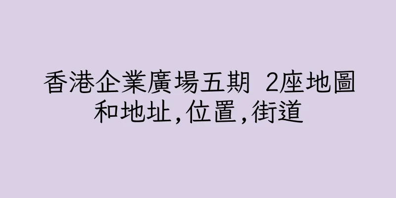 香港企業廣場五期 2座地圖和地址,位置,街道