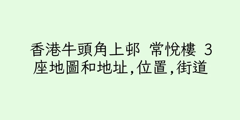 香港牛頭角上邨 常悅樓 3座地圖和地址,位置,街道