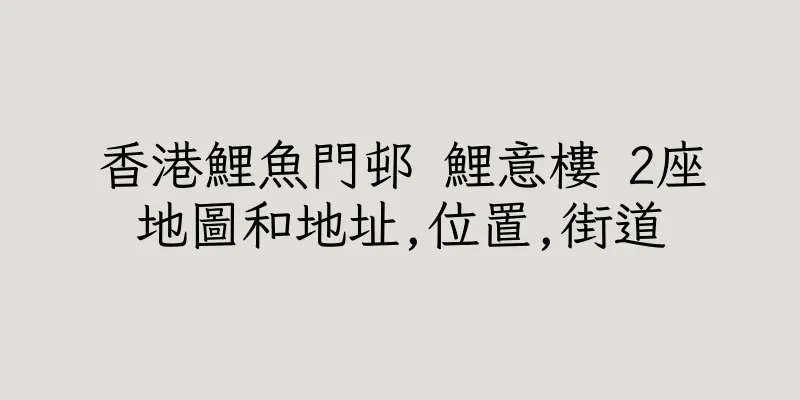 香港鯉魚門邨 鯉意樓 2座地圖和地址,位置,街道