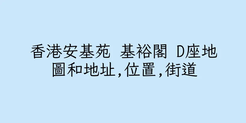 香港安基苑 基裕閣 D座地圖和地址,位置,街道