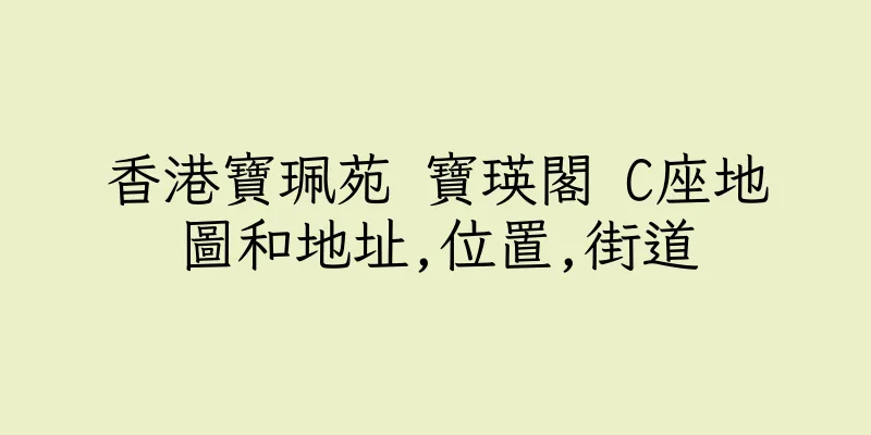 香港寶珮苑 寶瑛閣 C座地圖和地址,位置,街道