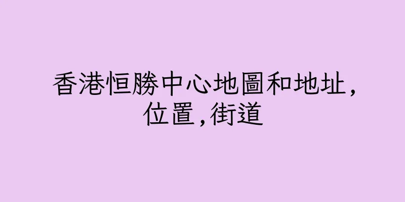 香港恒勝中心地圖和地址,位置,街道