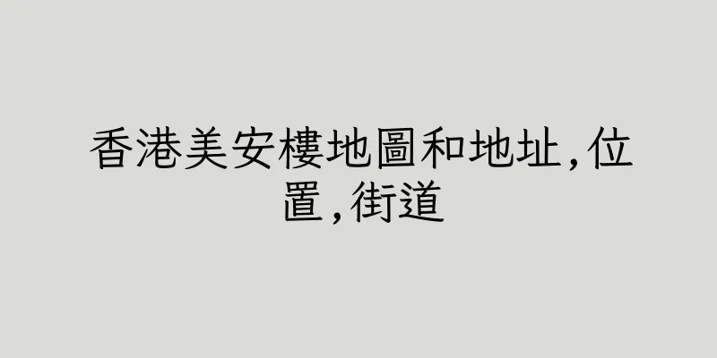 香港美安樓地圖和地址,位置,街道