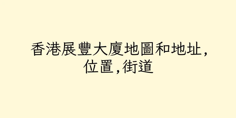 香港展豐大廈地圖和地址,位置,街道