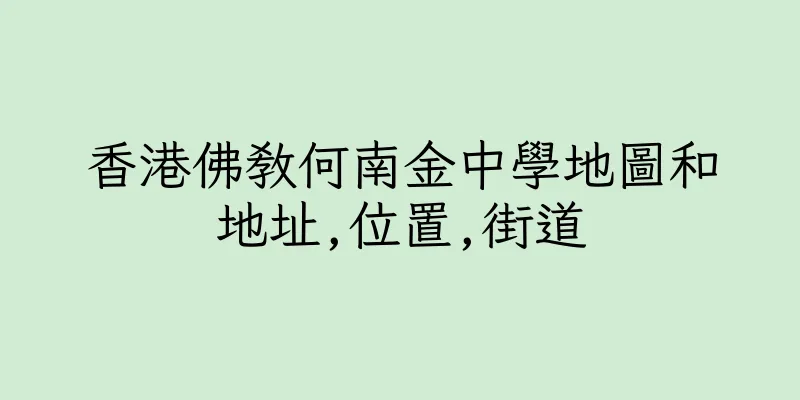 香港佛教何南金中學地圖和地址,位置,街道
