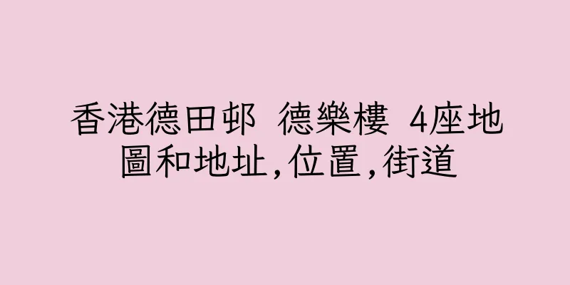 香港德田邨 德樂樓 4座地圖和地址,位置,街道