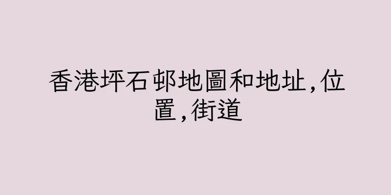 香港坪石邨地圖和地址,位置,街道