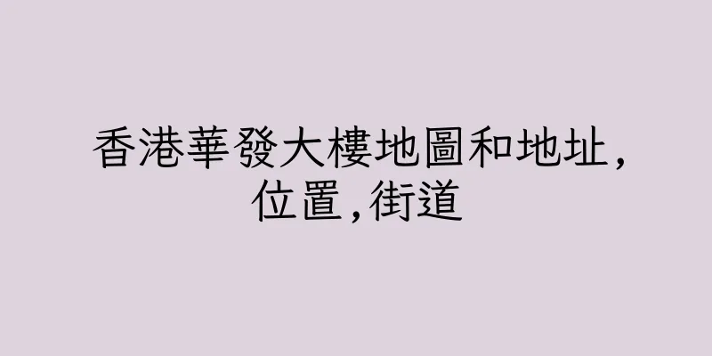 香港華發大樓地圖和地址,位置,街道