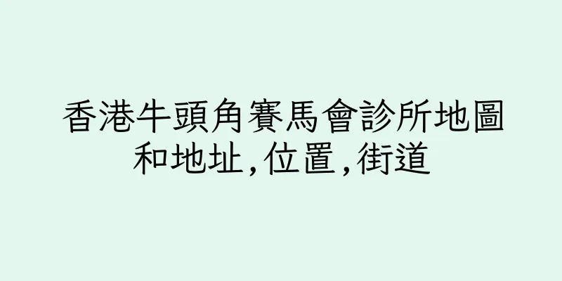 香港牛頭角賽馬會診所地圖和地址,位置,街道