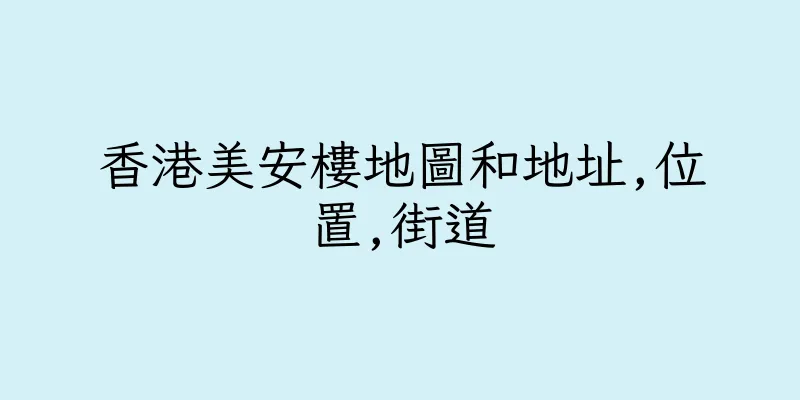 香港美安樓地圖和地址,位置,街道