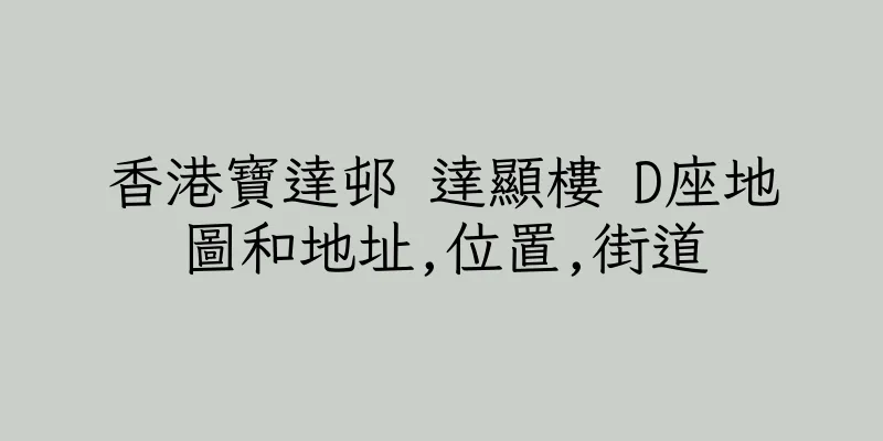 香港寶達邨 達顯樓 D座地圖和地址,位置,街道