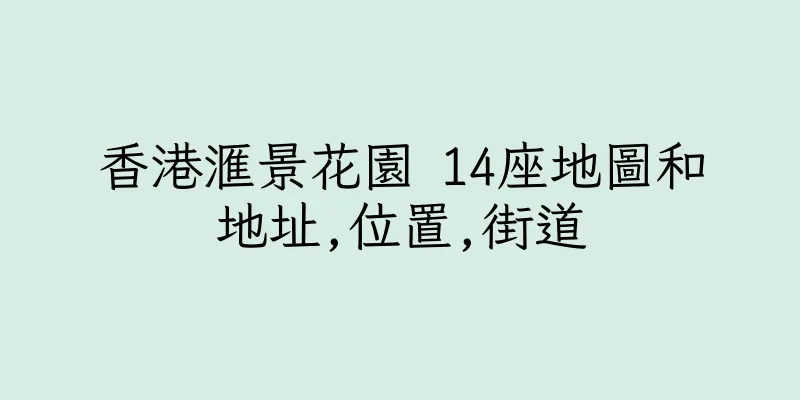 香港滙景花園 14座地圖和地址,位置,街道