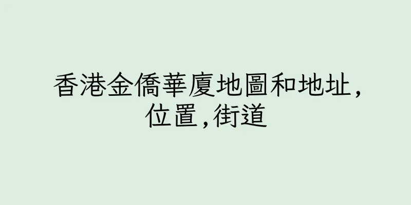 香港金僑華廈地圖和地址,位置,街道