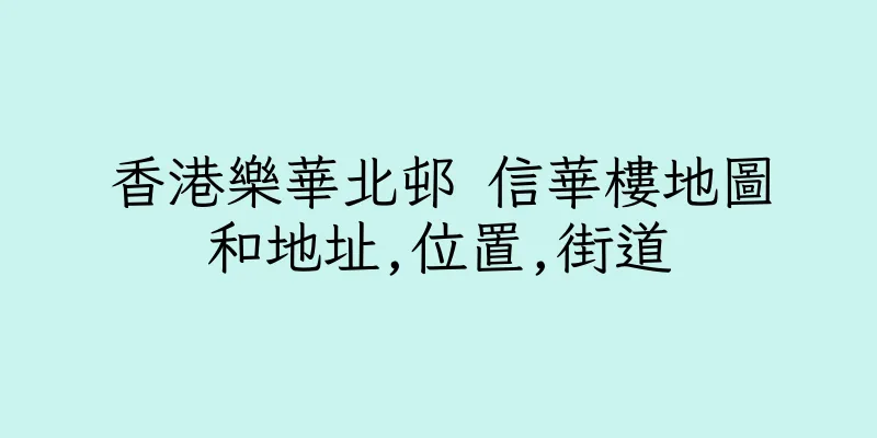 香港樂華北邨 信華樓地圖和地址,位置,街道