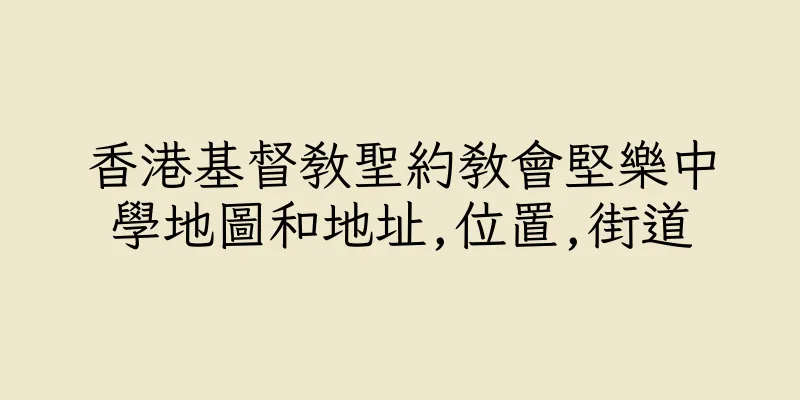 香港基督教聖約教會堅樂中學地圖和地址,位置,街道