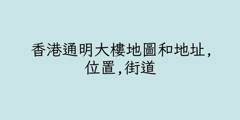 香港通明大樓地圖和地址,位置,街道