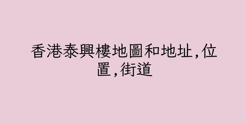 香港泰興樓地圖和地址,位置,街道