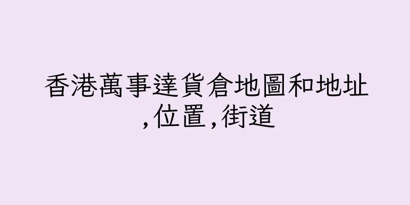 香港萬事達貨倉地圖和地址,位置,街道