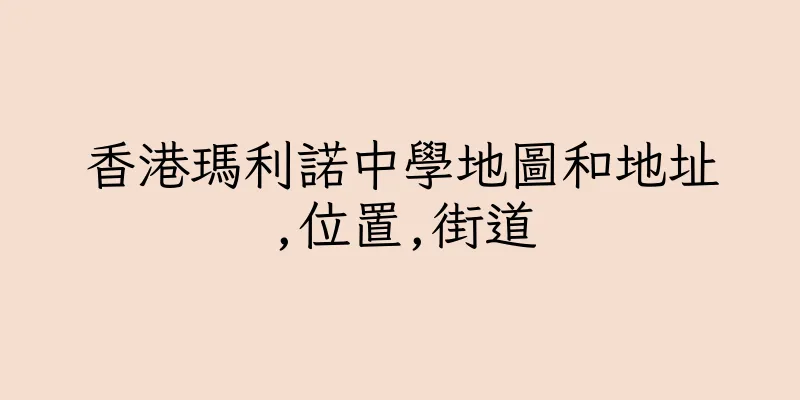 香港瑪利諾中學地圖和地址,位置,街道